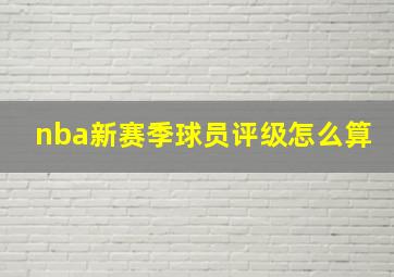 nba新赛季球员评级怎么算