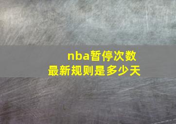 nba暂停次数最新规则是多少天