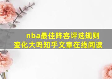 nba最佳阵容评选规则变化大吗知乎文章在线阅读