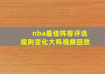 nba最佳阵容评选规则变化大吗视频回放