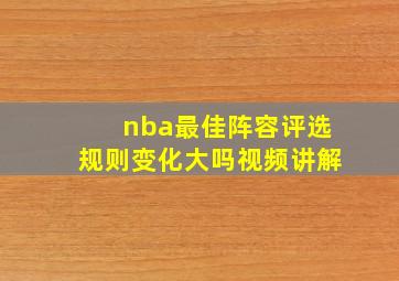 nba最佳阵容评选规则变化大吗视频讲解