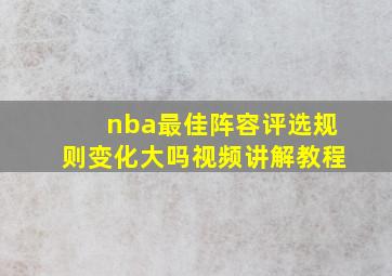 nba最佳阵容评选规则变化大吗视频讲解教程