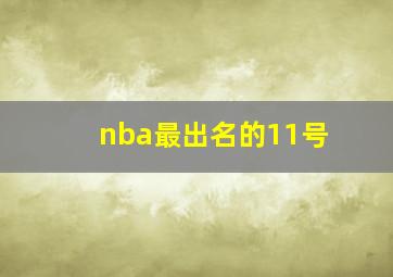 nba最出名的11号