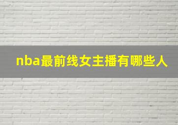 nba最前线女主播有哪些人