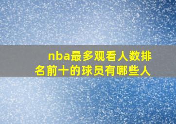 nba最多观看人数排名前十的球员有哪些人