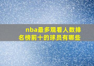 nba最多观看人数排名榜前十的球员有哪些