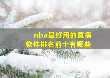 nba最好用的直播软件排名前十有哪些