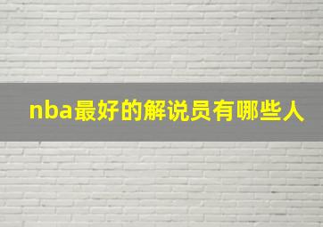 nba最好的解说员有哪些人