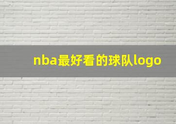 nba最好看的球队logo