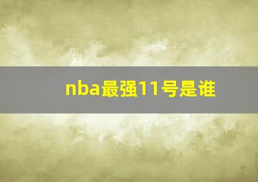 nba最强11号是谁