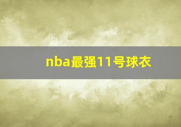 nba最强11号球衣