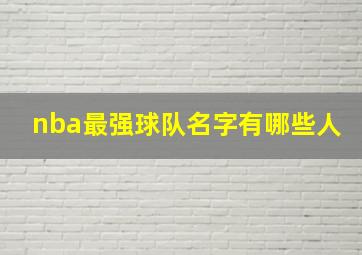 nba最强球队名字有哪些人