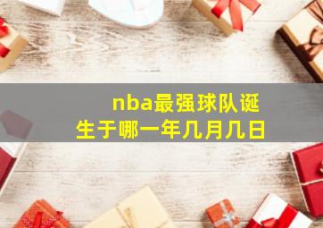 nba最强球队诞生于哪一年几月几日