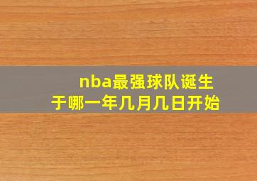 nba最强球队诞生于哪一年几月几日开始