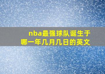 nba最强球队诞生于哪一年几月几日的英文