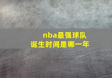 nba最强球队诞生时间是哪一年