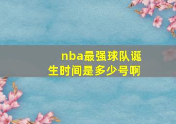 nba最强球队诞生时间是多少号啊