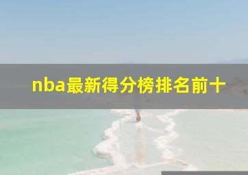 nba最新得分榜排名前十