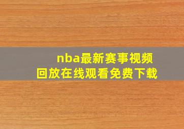 nba最新赛事视频回放在线观看免费下载