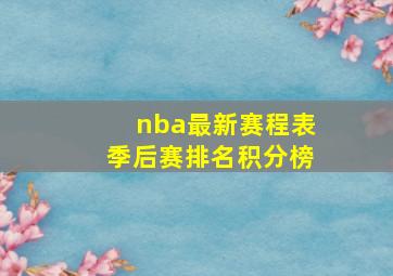 nba最新赛程表季后赛排名积分榜