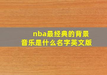 nba最经典的背景音乐是什么名字英文版