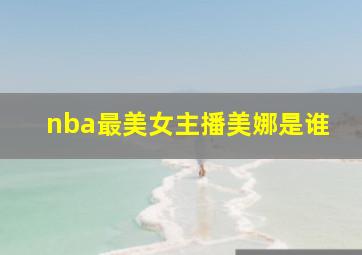 nba最美女主播美娜是谁