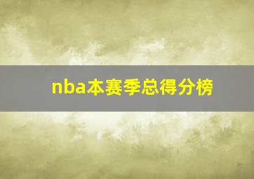 nba本赛季总得分榜