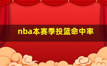 nba本赛季投篮命中率