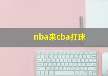 nba来cba打球