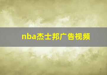 nba杰士邦广告视频