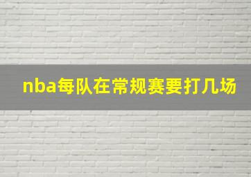 nba每队在常规赛要打几场