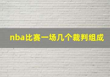 nba比赛一场几个裁判组成