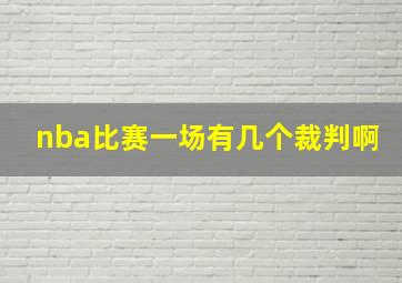 nba比赛一场有几个裁判啊