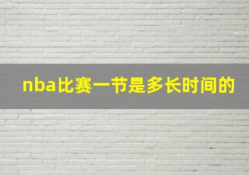 nba比赛一节是多长时间的