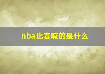 nba比赛喊的是什么