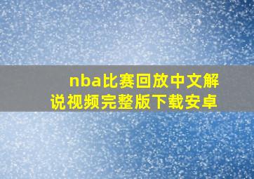 nba比赛回放中文解说视频完整版下载安卓