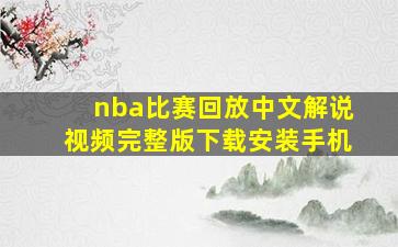 nba比赛回放中文解说视频完整版下载安装手机