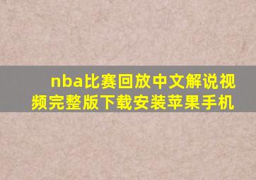 nba比赛回放中文解说视频完整版下载安装苹果手机