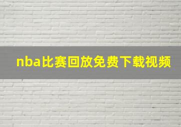 nba比赛回放免费下载视频