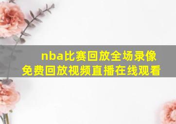 nba比赛回放全场录像免费回放视频直播在线观看