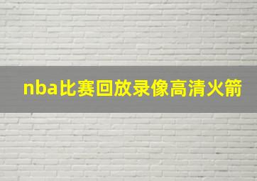 nba比赛回放录像高清火箭