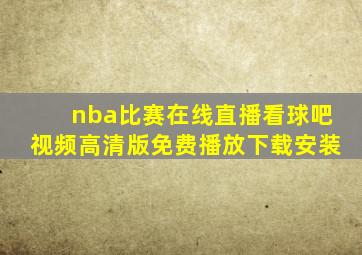 nba比赛在线直播看球吧视频高清版免费播放下载安装