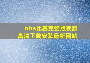 nba比赛完整版视频高清下载安装最新网站