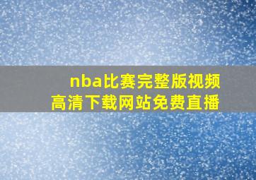 nba比赛完整版视频高清下载网站免费直播