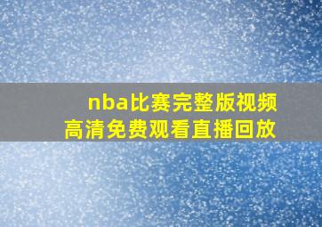 nba比赛完整版视频高清免费观看直播回放