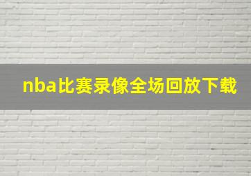 nba比赛录像全场回放下载