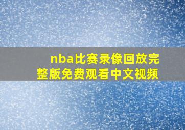 nba比赛录像回放完整版免费观看中文视频