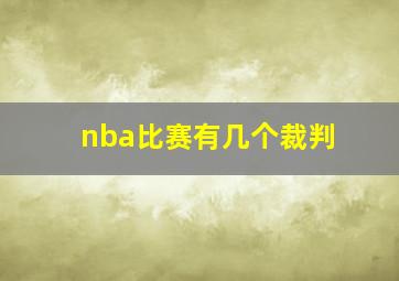 nba比赛有几个裁判