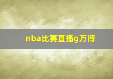 nba比赛直播g万博