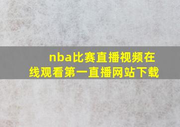 nba比赛直播视频在线观看第一直播网站下载